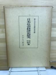 日本社会経済史研究