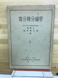 微分積分綱要