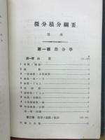 微分積分綱要