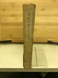 醸造論文集 : 先考記念