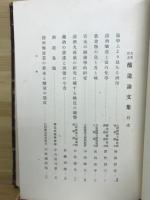 醸造論文集 : 先考記念