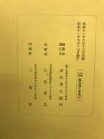 醸造論文集 : 先考記念