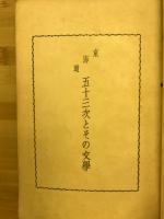 東海道五十三次とその文學