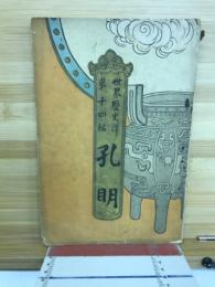 孔明
