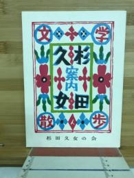 杉田久女　小倉の生んだ女流俳人