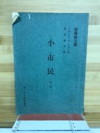 小市民　四幕　サークル研究資料　俳優座公演