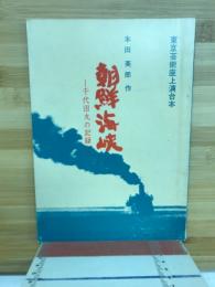 朝鮮海峡　千代田丸の記録　東京芸術座上演台本