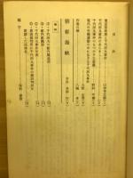 朝鮮海峡　千代田丸の記録　東京芸術座上演台本