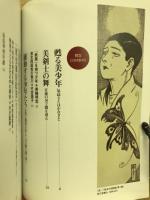 高畠華宵・美少年図鑑