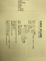 高畠華宵・美少年図鑑