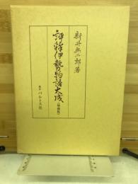 評釈伊勢物語大成