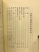 評釈伊勢物語大成