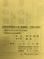 評釈伊勢物語大成