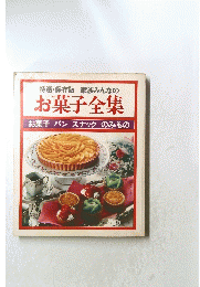 特選・保存版 家族みんなのお菓子全集