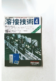 溶接技術　1999年4月号　Vol.47