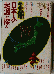 日本人の起源を探る