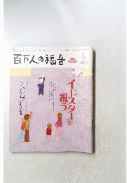 百万人の福音　2009年4月号　No.705