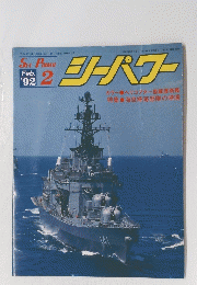 Sea Power　シーパワー　1992年2月号