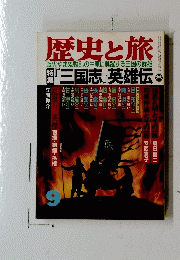 歴史と旅　『三国志』英雄伝　9