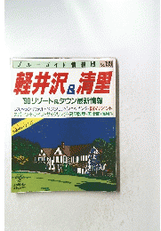 軽井沢 & 清里 No.139