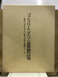 ゴットフリート・ゼムパーの建築論的研究