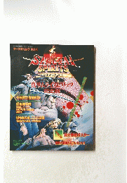 ゲーメストムック Vol.4　SAMURAI SPIRITS　1995年2月号