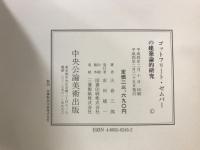 ゴットフリート・ゼムパーの建築論的研究