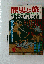 歴史と旅　1991年4月号　歴史を騒がせた反逆者　