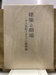 建築と劇場 : 十八世紀イタリアの劇場論