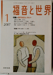 福音と世界　2007年1月号