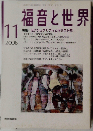 福音と世界　2006年11月1日発行 