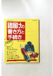 ひと目でわかる 諸届けの書き方と手続き
