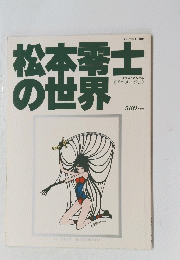 松本零士の世界