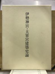 伊勢神宮・大嘗宮建築史論