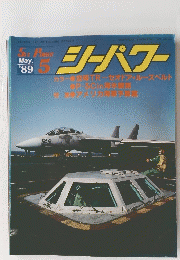 Sea Power　シーパワー　1989年5月号