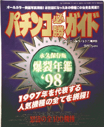 パチンコ必勝ガイド　2月9日号増刊