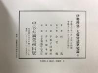 伊勢神宮・大嘗宮建築史論