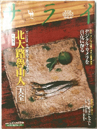 サライ　2003年6月19日号　北大路魯山人