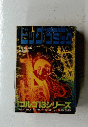 ビッグコミック　3月13日　ゴルゴ13シリーズ
