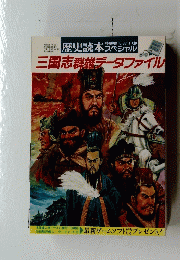 三国志群雄データファイル