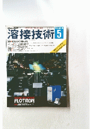溶接技術　1998年5月号