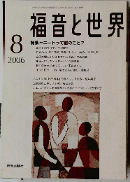 福音と世界　2006年8月号