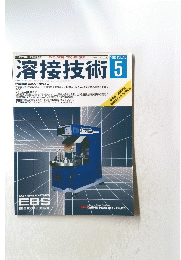 溶接技術 　1997年5月号　Vol.45