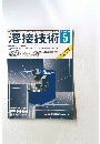 溶接技術 　1997年5月号　Vol.45
