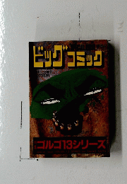 ビッグコミック　1994年10月13日号
