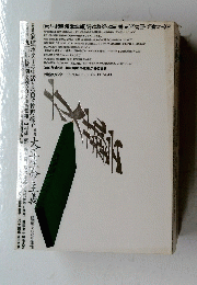 文藝　1992 Quarterly the BUNGEI