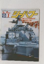 シーパワー 1991年1月号