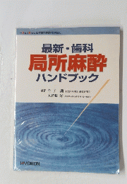 最新歯科局所麻酔ハンドブック