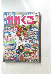 カガくる　2005年2月号