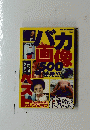 バカ画像500連発　2011年6月1日 34巻第12号